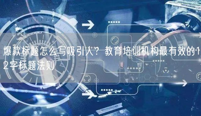 爆款标题怎么写吸引人？教育培训机构最有效