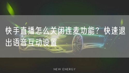 快手直播怎么关闭连麦功能？快速退出语音互动设置