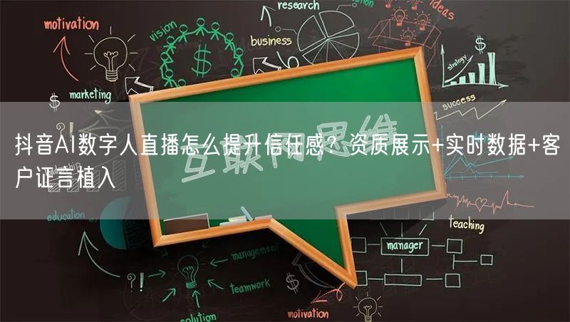 抖音AI数字人直播怎么提升信任感？资质展示+实时数据+客户证言植入