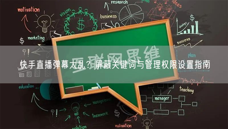 快手直播弹幕太乱？屏蔽关键词与管理权限设置指南