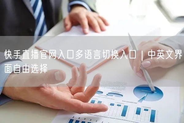 快手直播官网入口多语言切换入口｜中英文界面自由选择