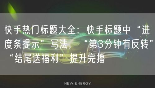 快手热门标题大全：快手标题中“进度条提示”写法，“第3分钟有反转”“结尾送福利”