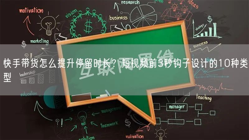 快手带货怎么提升停留时长？短视频前3秒钩子设计的10种类型