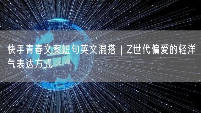 快手青春文案短句英文混搭｜Z世代偏爱的轻洋气表达方式