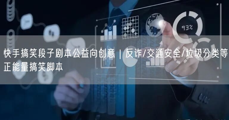 快手搞笑段子剧本公益向创意｜反诈/交通安全/垃圾分类等正能量搞笑脚本