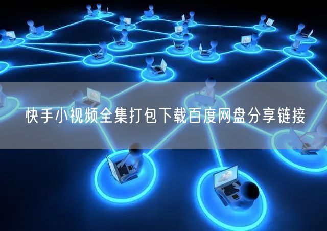 快手小视频全集打包下载百度网盘分享链接