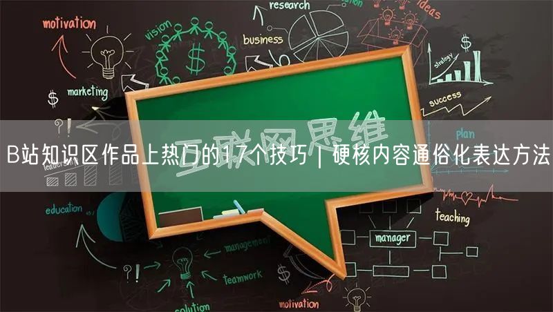 B站知识区作品上热门的17个技巧｜硬核内容通俗化表达方法