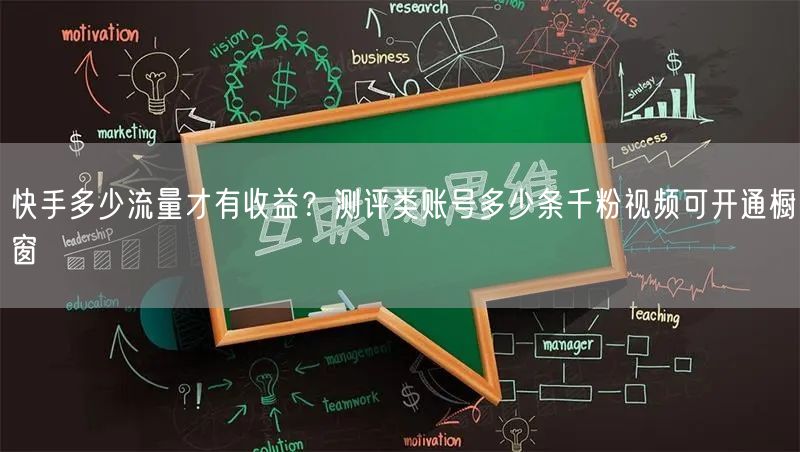 快手多少流量才有收益？测评类账号多少条千粉视频可开通橱窗
