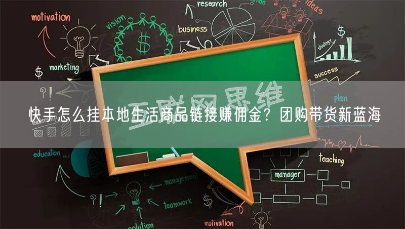 快手怎么挂本地生活商品链接赚佣金？团购带货新蓝海