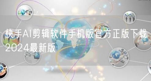 快手AI剪辑软件手机版官方正版下载2024最新版