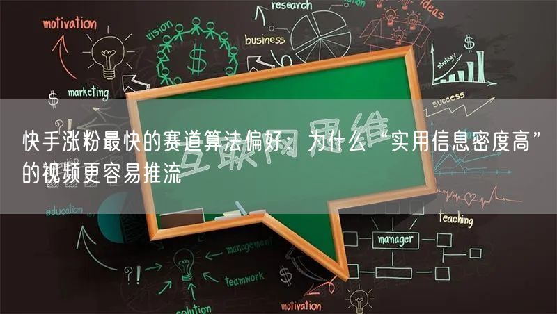 快手涨粉最快的赛道算法偏好：为什么“实用信息密度高”的视频更容易推流