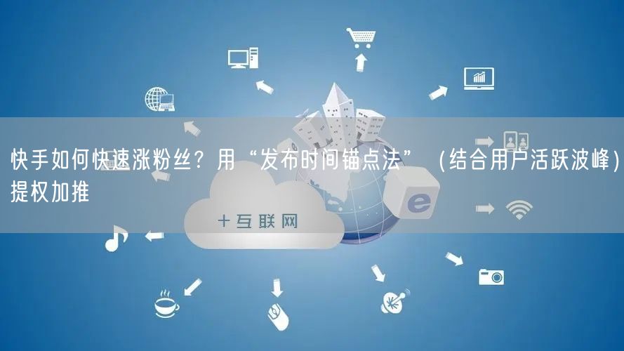 快手如何快速涨粉