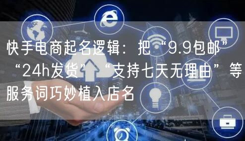 快手电商起名逻辑