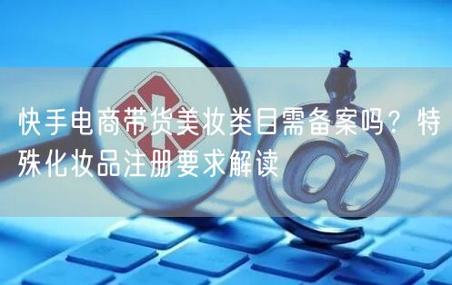快手电商带货美妆