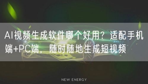 AI视频生成软件
