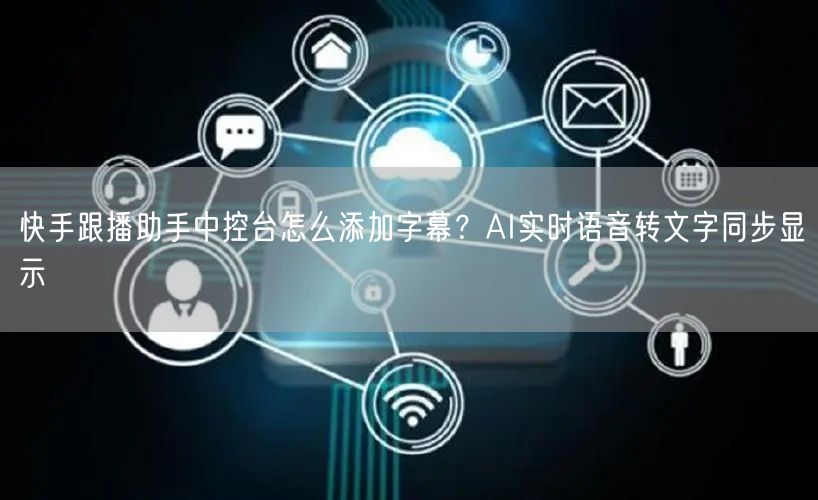 快手跟播助手中控