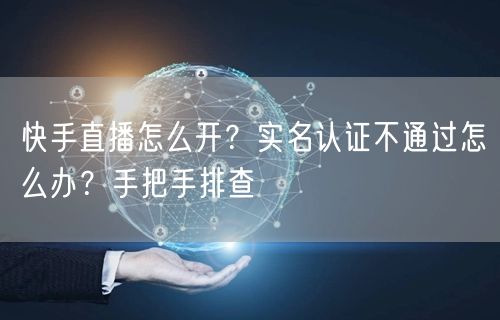 快手直播怎么开？