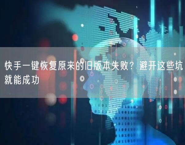 快手一键恢复原来