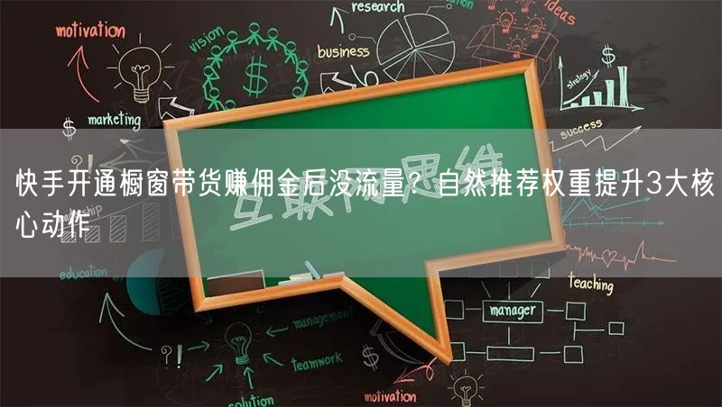 快手开通橱窗带货