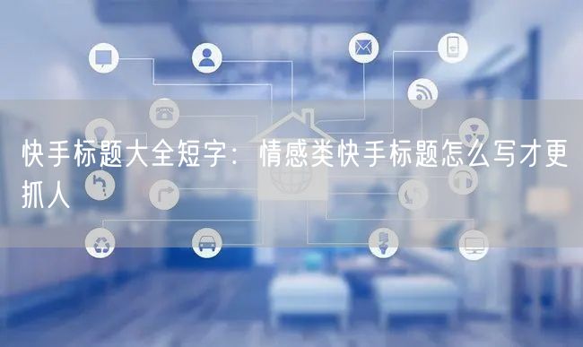 快手标题大全短字