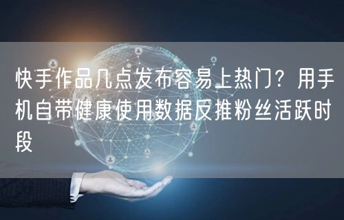 快手作品几点发布