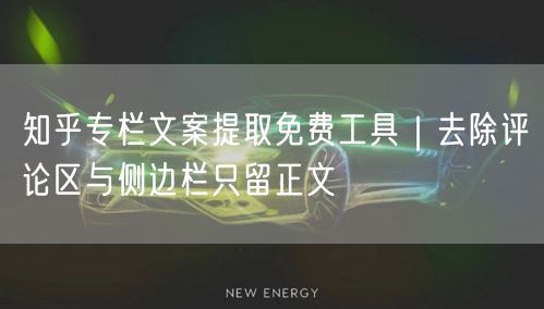 知乎专栏文案提取